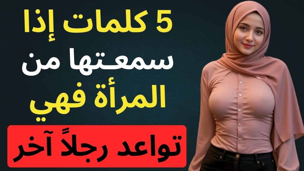 5 كلمات تستخدمها المرأة عندما تكون على علاقة سرّية مع رجل آخر | علم النفس الأنثوي
