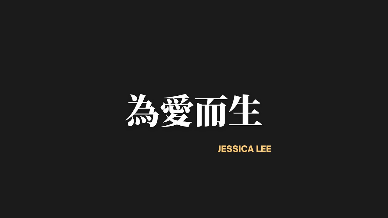 Jessica Lee - 為愛而生