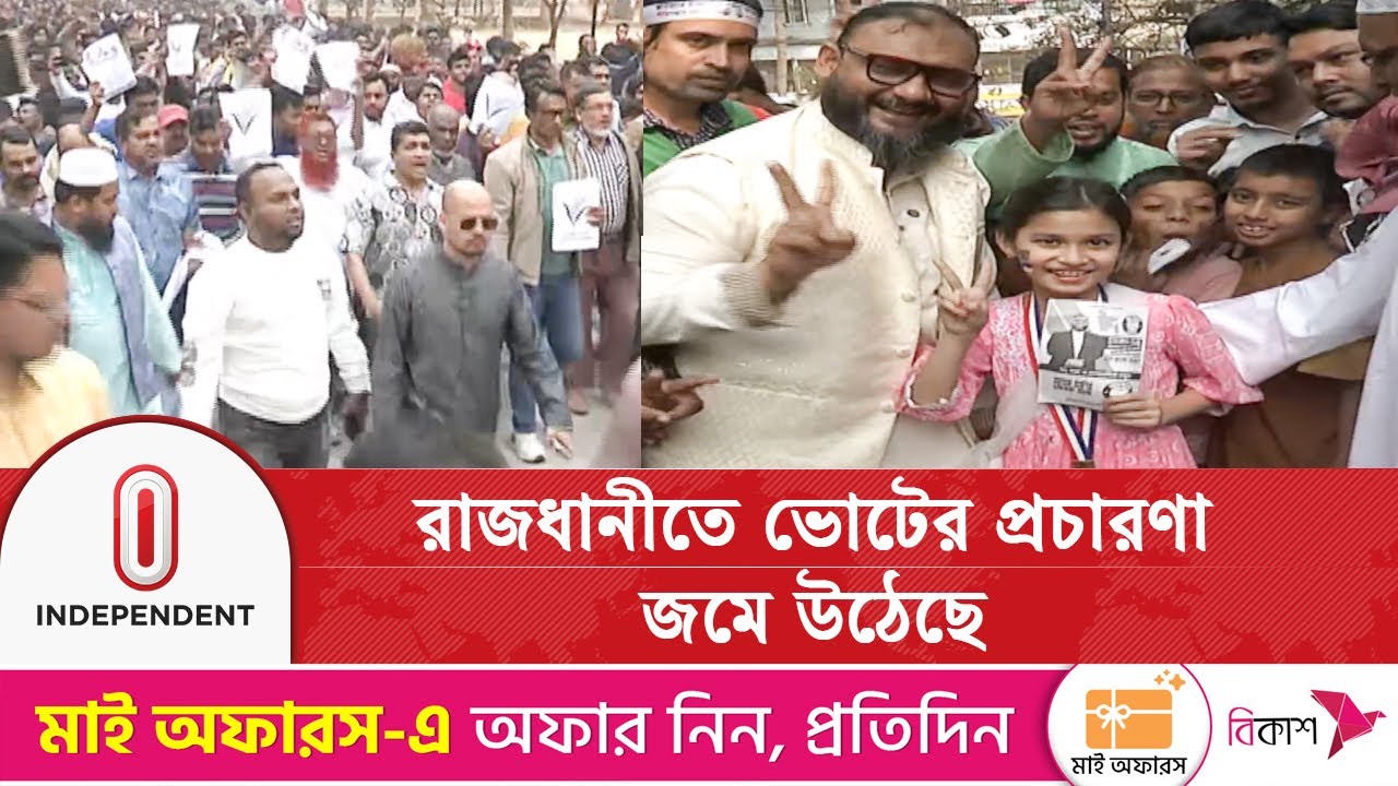 জমজমাট হয়ে উঠেছে ঢাকার নির্বাচনী প্রচারণা