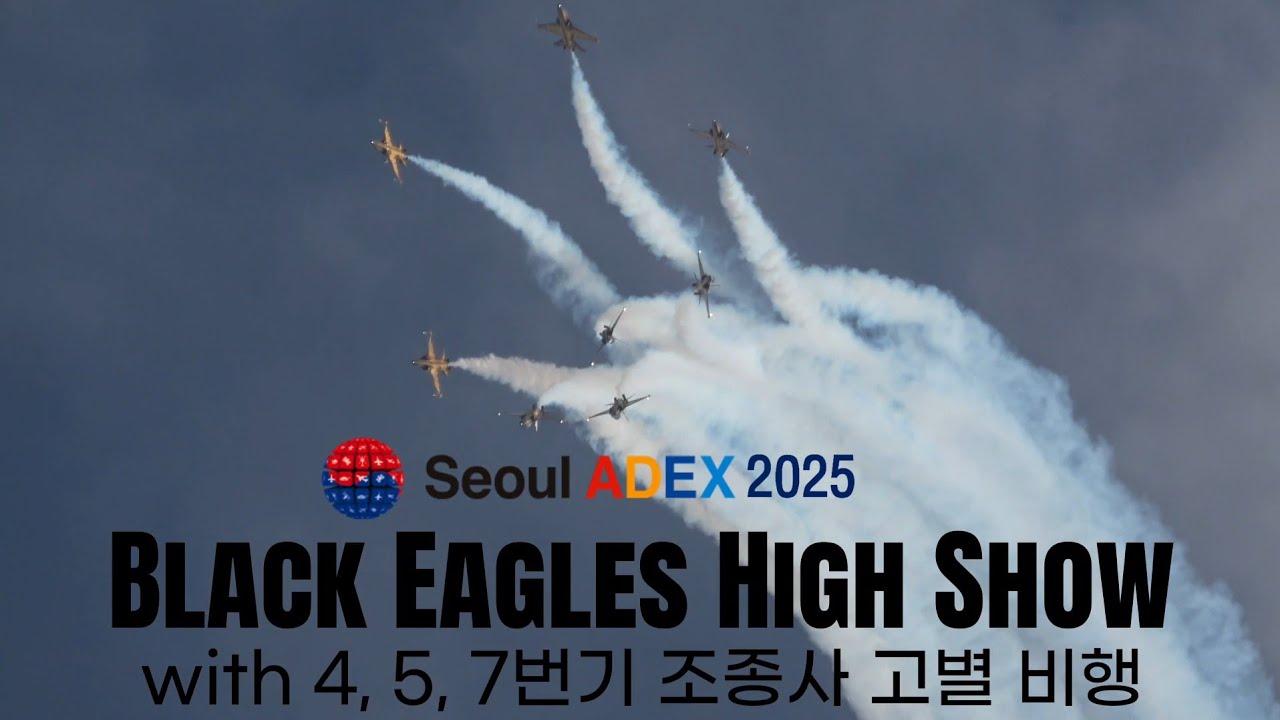 [2025 서울ADEX] (10.19 오후) 블랙이글스 에어쇼 Full Display High Show / ROKAF BLACK EAGLES AIRSHOW IN SEOUL
