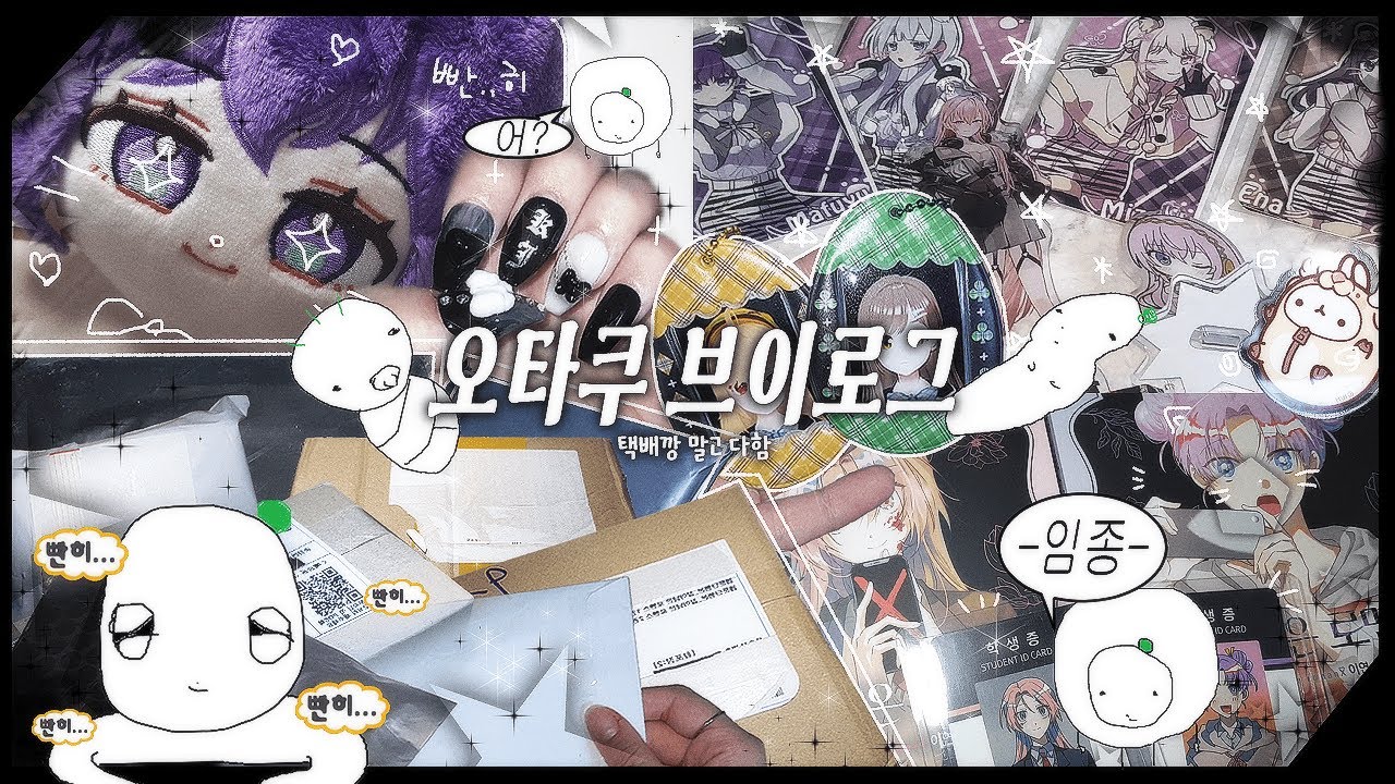【오타쿠 𝙫𝙡𝙤𝙜】  너도 멸종되지 않게 조심ㅎH。。★∥ 프세카 ๑ 프로세카 ๑ 프창 ๑  브이로그 ๑ 택배깡 ๑ 반택깡 ๑ 준등기깡 ๑ 포장 ๑ 단행본 ๑ 굿즈 ๑ 솜인형
