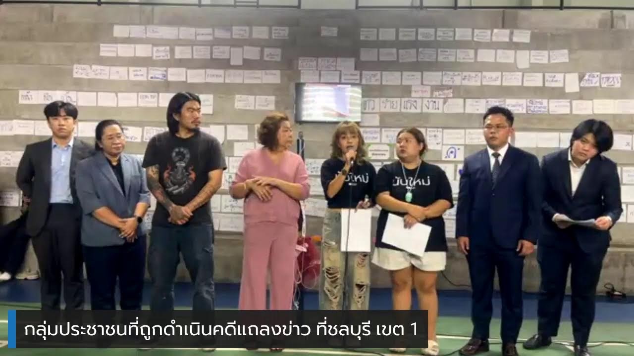 กลุ่มประชาชนที่ถูกดำเนินคดีแถลงข่าว ที่ชลบุรี เขต 1