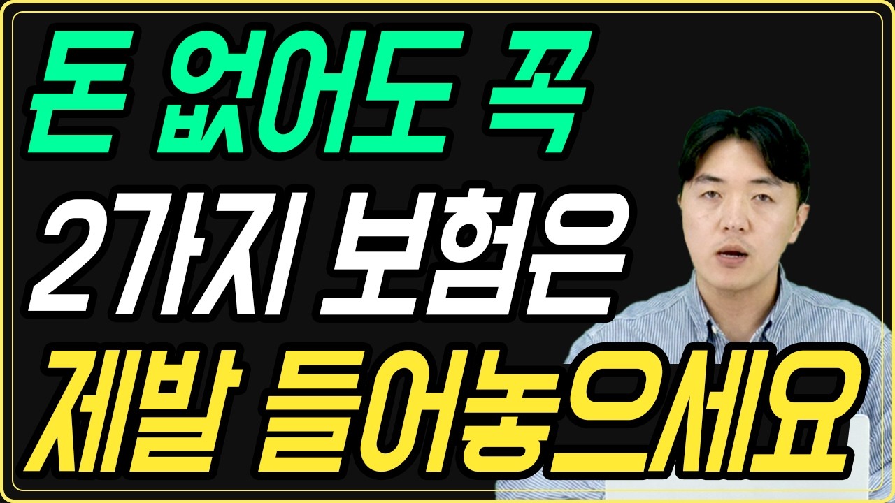 돈 없어도 꼭 가입해야 하는 2가지 보험! 진짜 필요한 보험은 이것 뿐입니다.
