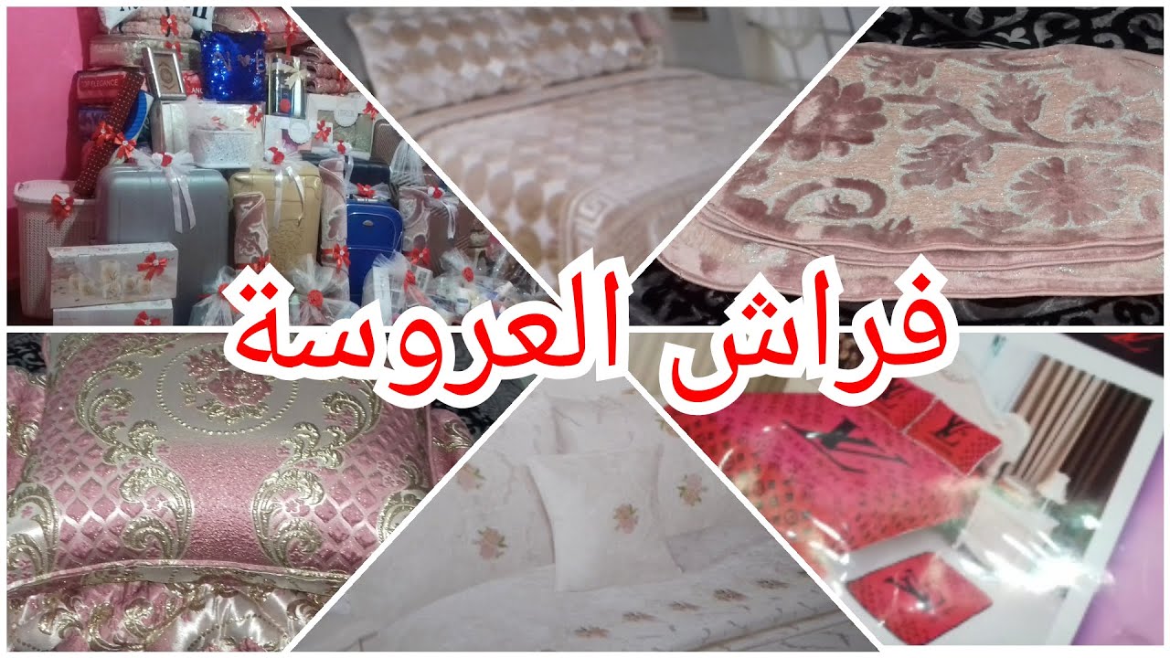 سلسلة جهاز العروس - الفراش