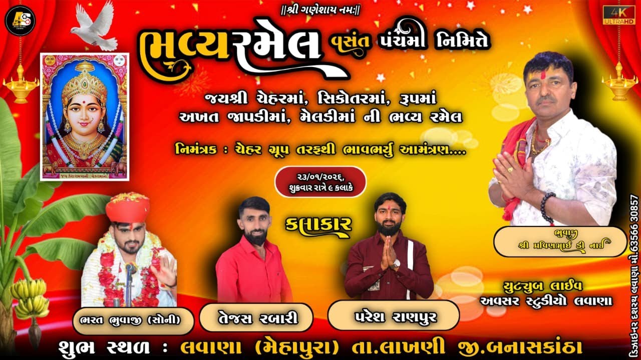 🔴ભવ્યરમેલ વસંત પંચમી નિમિતે ❖ જયશ્રી ચેહરમાં, સિકોતરમાં, રૂપમાં અખત જાપડીમાં, મેલડીમાં ની ભવ્ય રમેલ