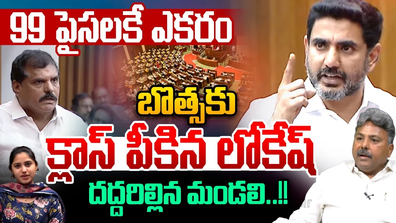 Nara Lokesh Fire On Botsa Satyanarayana : బొత్సకు క్లాస్ పీకిన లోకే ష్..దద్దరిల్లిన మండలి | AP News