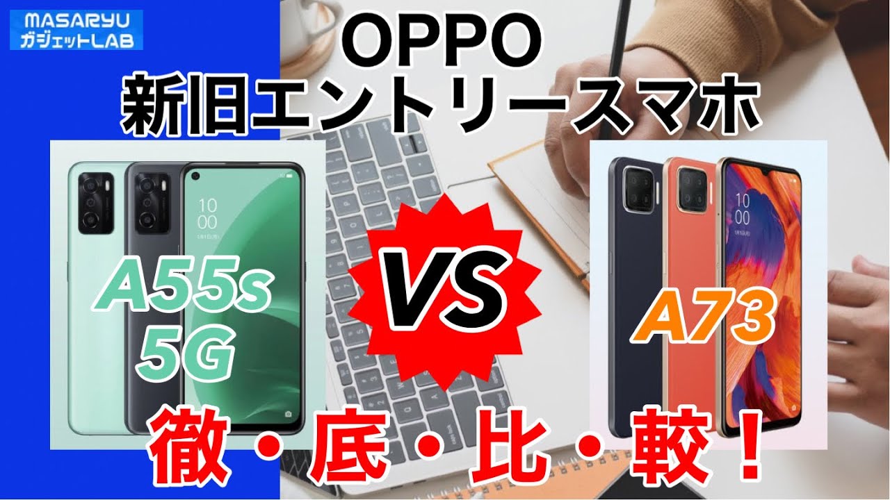 【OPPO A55s 5G vs OPPO A73】OPPO新旧エントリースマホを色んな角度から徹底比較！【提供:オウガ・ジャパン】