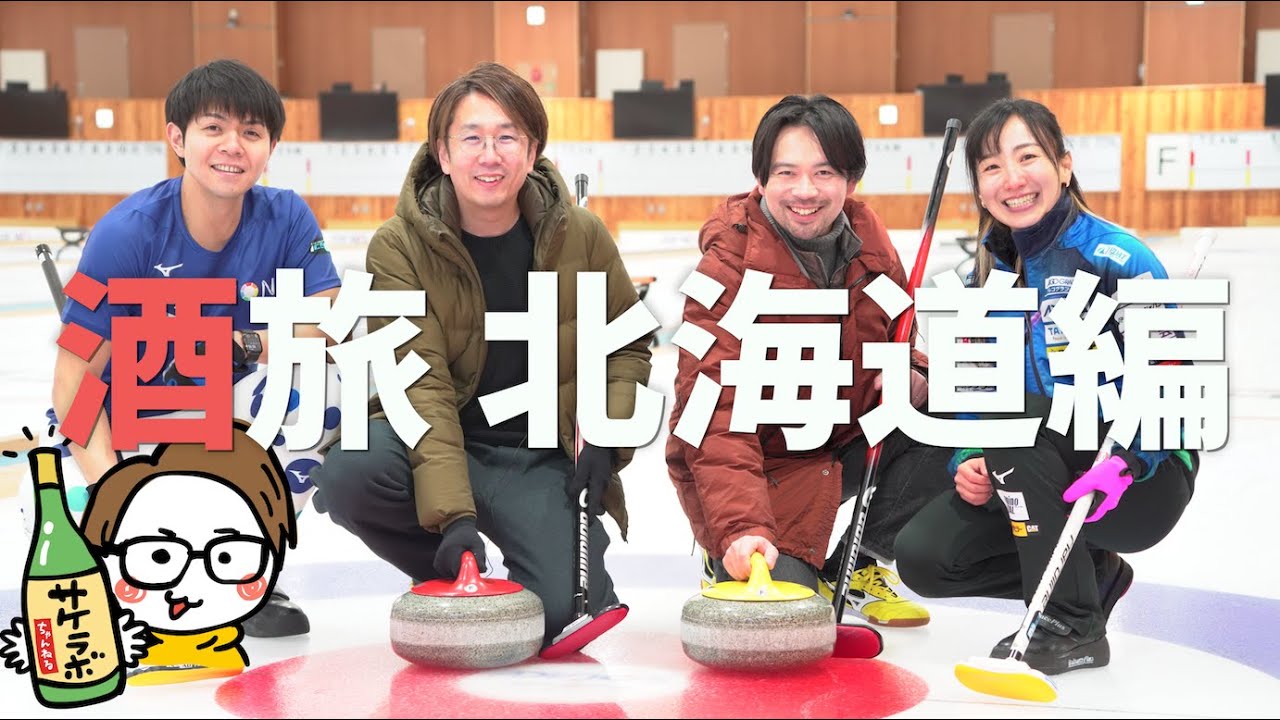 【酒旅】藤澤五月と北海道の日本酒を飲み尽くす＆カーリング対決［ロコ・ソラーレ/両角友佑/仙禽/サケラボ］