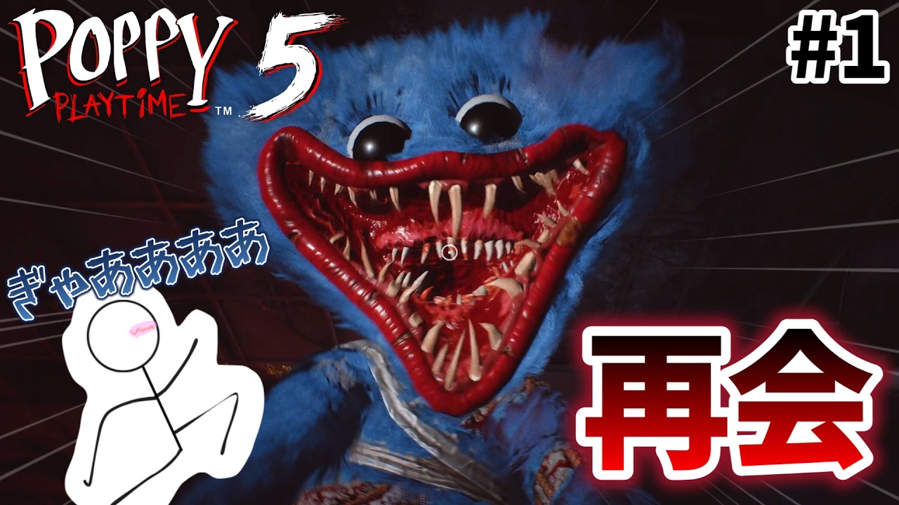 ハギーワギーと4年ぶりの再会?!Part1【#ポピープレイタイム 】#ゲーム実況 #ホラーゲーム