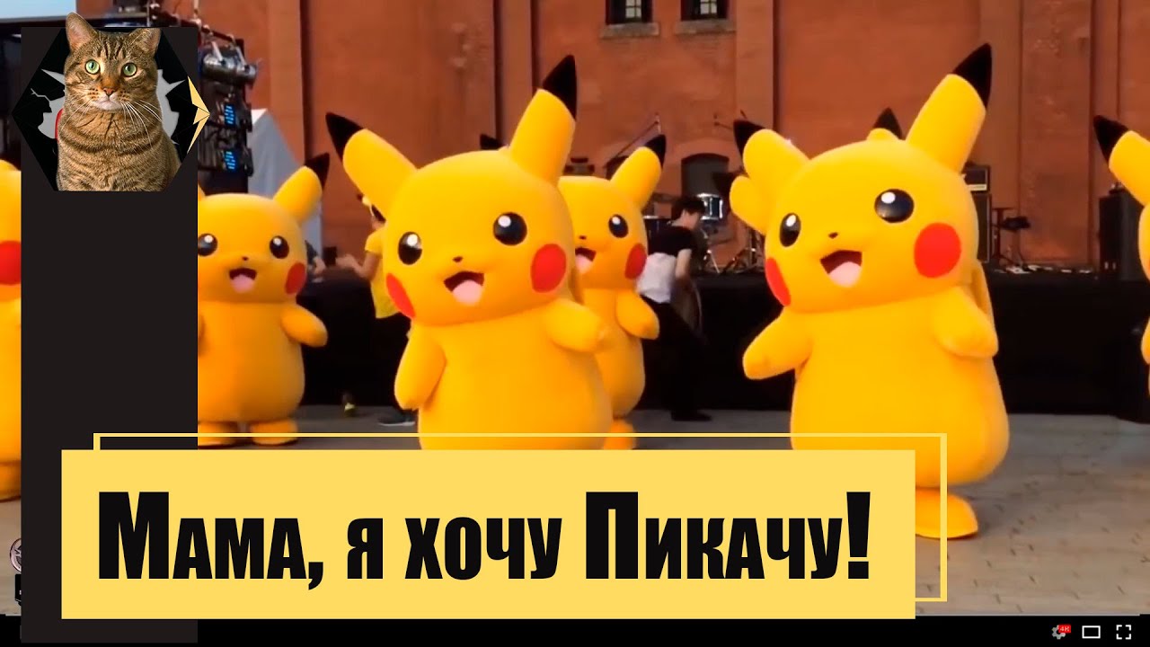 Мама я хочу Пикачу! Песни под гитару
