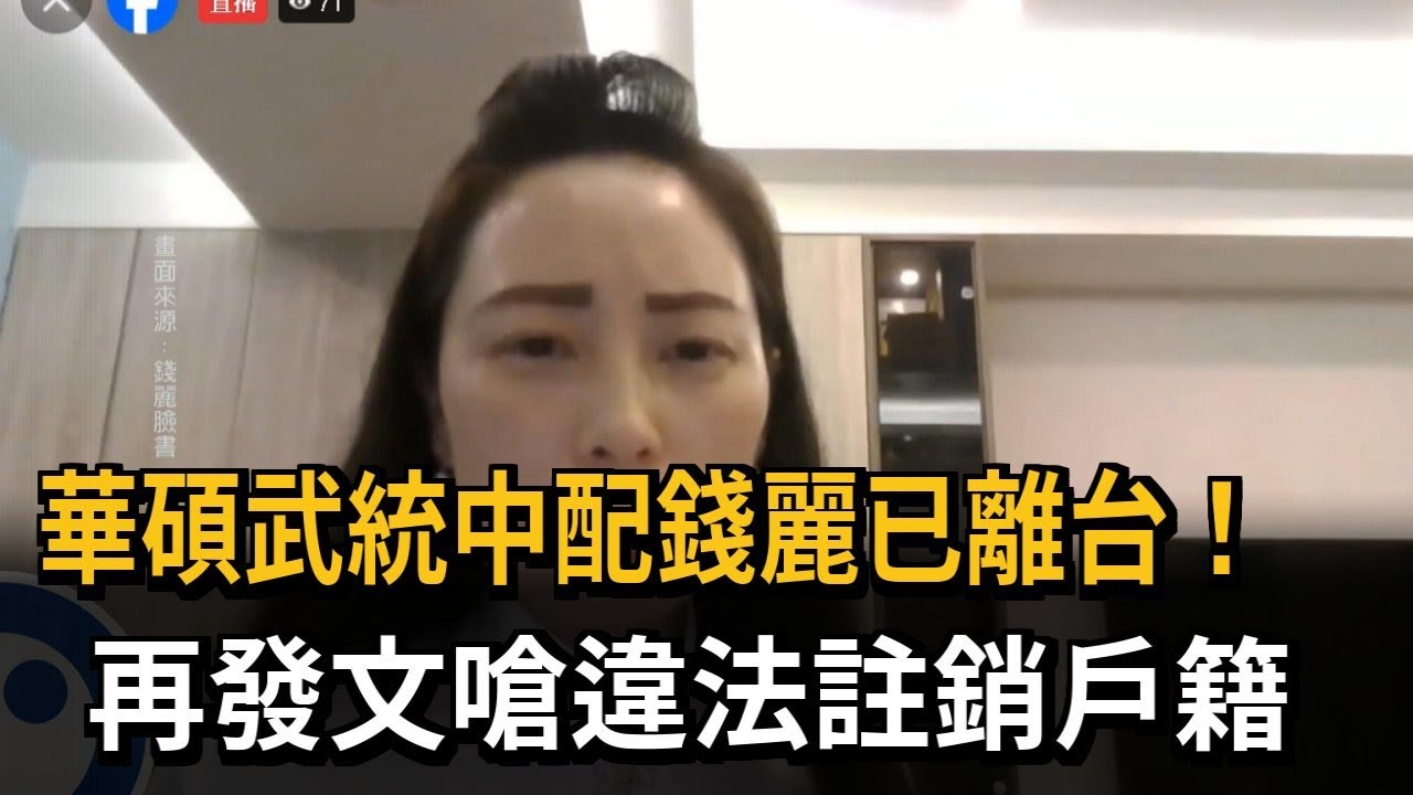 華碩武統中配錢麗已離台！　再發文嗆違法註銷戶籍－民視新聞
