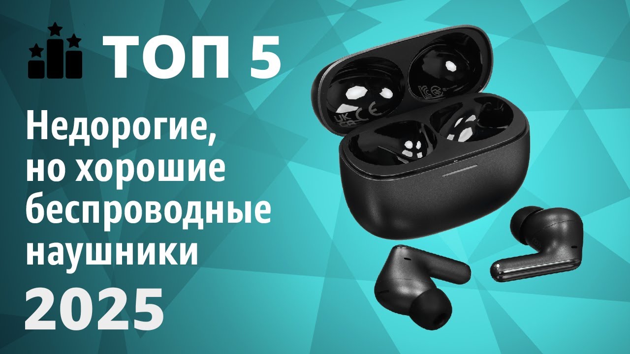 ТОП&mdash;5. Недорогие, но хорошие беспроводные наушники. Рейтинг 2025 года!