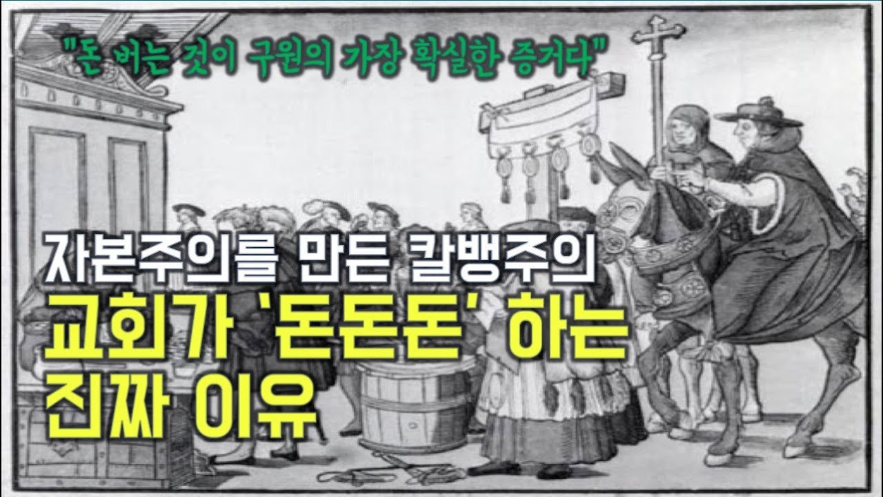 '자본주의'의 정신적 지주가 된 개신교 교회의 '칼뱅주의' | '예정론'과 '직업소명설'은 어떻게 자본주의 정신이 되었나?