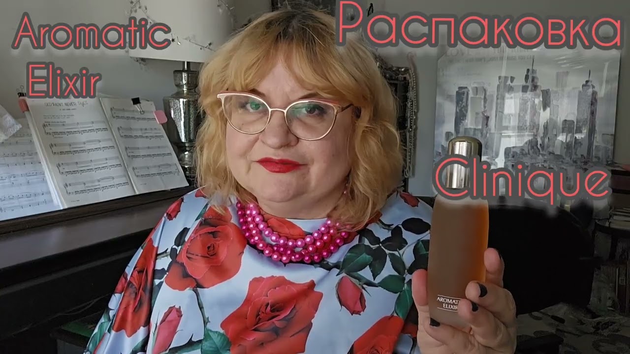 РАСПАКОВКА АРОМАТА  И ПЕРВЫЕ ВПЕЧАТЛЕНИЯ CLINIQUE AROMATIC ELIXIR , #perfumes , РАССКАЗ, #болталка ,