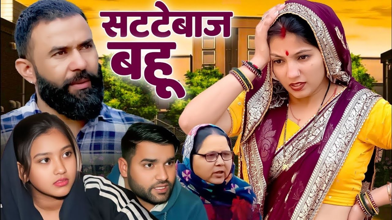 सट्टेबाज़ बहु  || एक हरयाणवी प्रस्तुति - पारिवारिक  | देहाती नाटक 2026