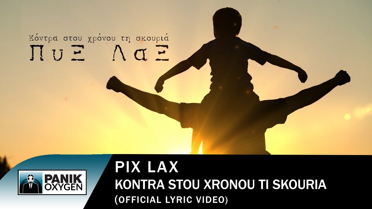 Πυξ Λαξ - Κόντρα Στου Χρόνου Τη Σκουριά - Official Lyric Video