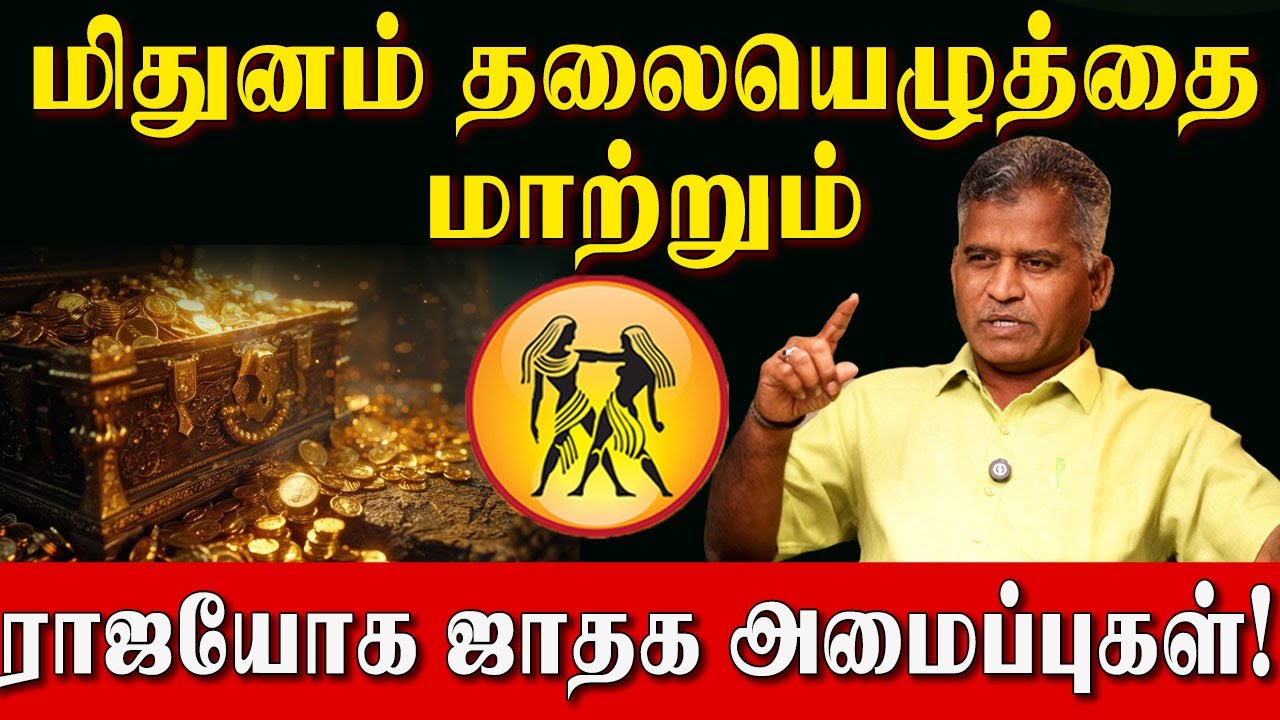 மிதுனம் இந்த கிரக அமைப்பு இருந்தால் நீங்கள் தான் King! | KovilpattiThangapandiyan | Mithunam Success