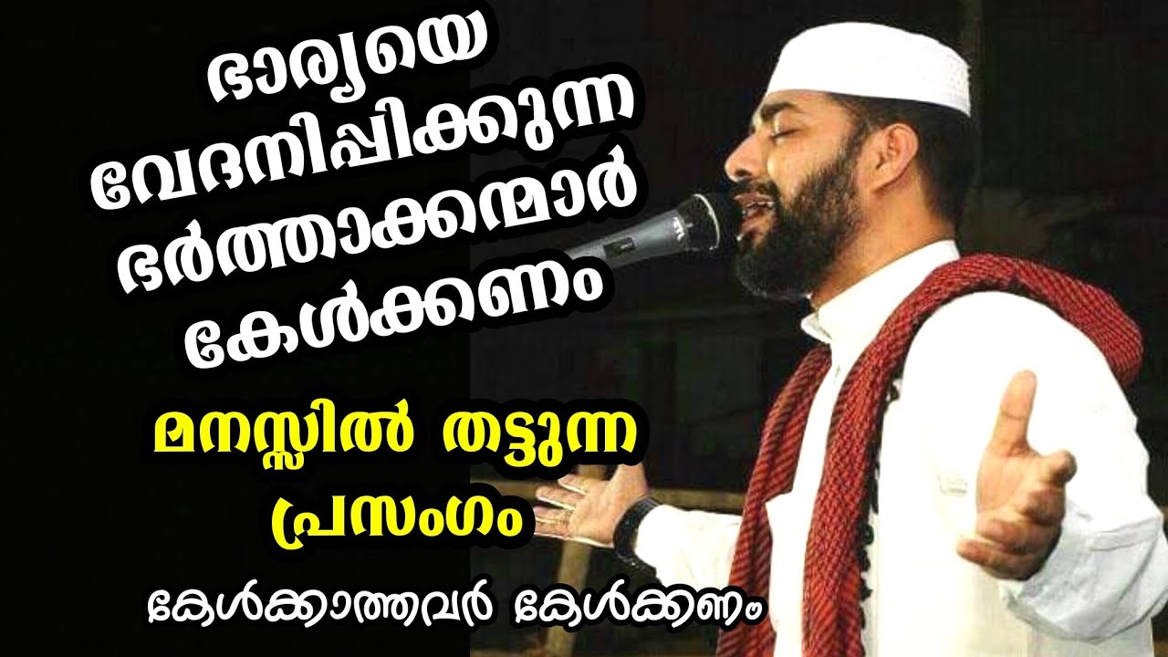 ഭാര്യയെ വേദനിപ്പിക്കുന്ന ഭര്‍ത്താക്കന്മാര്‍ കേള്‍ക്കണം|SIRAJUDHEEN QASIMI PATHANAPURAM NEW SPEECH|