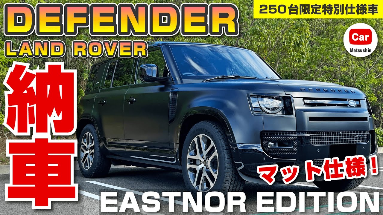【ディフェンダー】マットブラックの限定車イースナーエディションの納車レポートをお届け！ | D300 110 ディーゼル | DEFENDER LANDROVER ランドローバー 90 EASTNOR