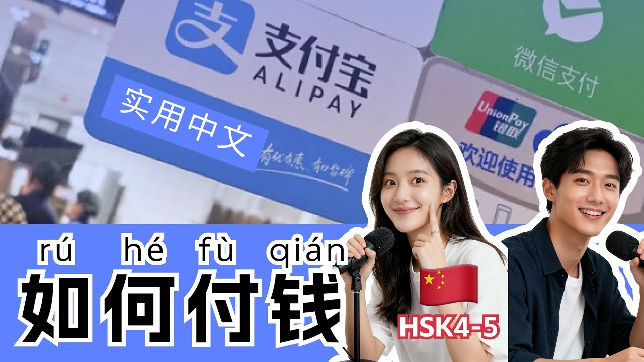 HSK 4~5 | Mastering Mobile Payment WeChat & Alipay | China Travel Guide | Chinese Mandarin Podcast