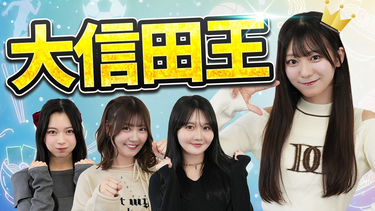 【🍜🏃‍♀️】大信田美月に一番詳しいメンバーは誰だ！第1回大信田王👑
