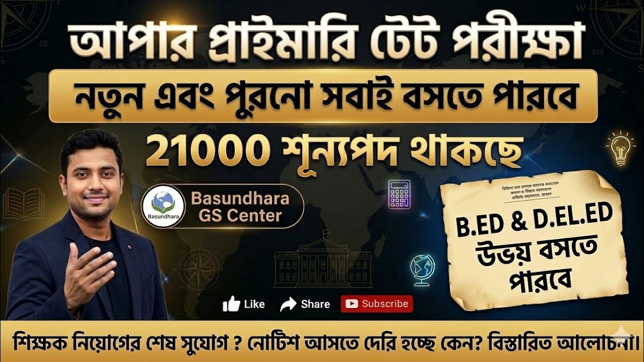 21000 শূন্য পদে আপার প্রাইমারি টেট পরীক্ষার বিজ্ঞপ্তি আসছে 🔥 New Upper Primary Tet #upperprimary 