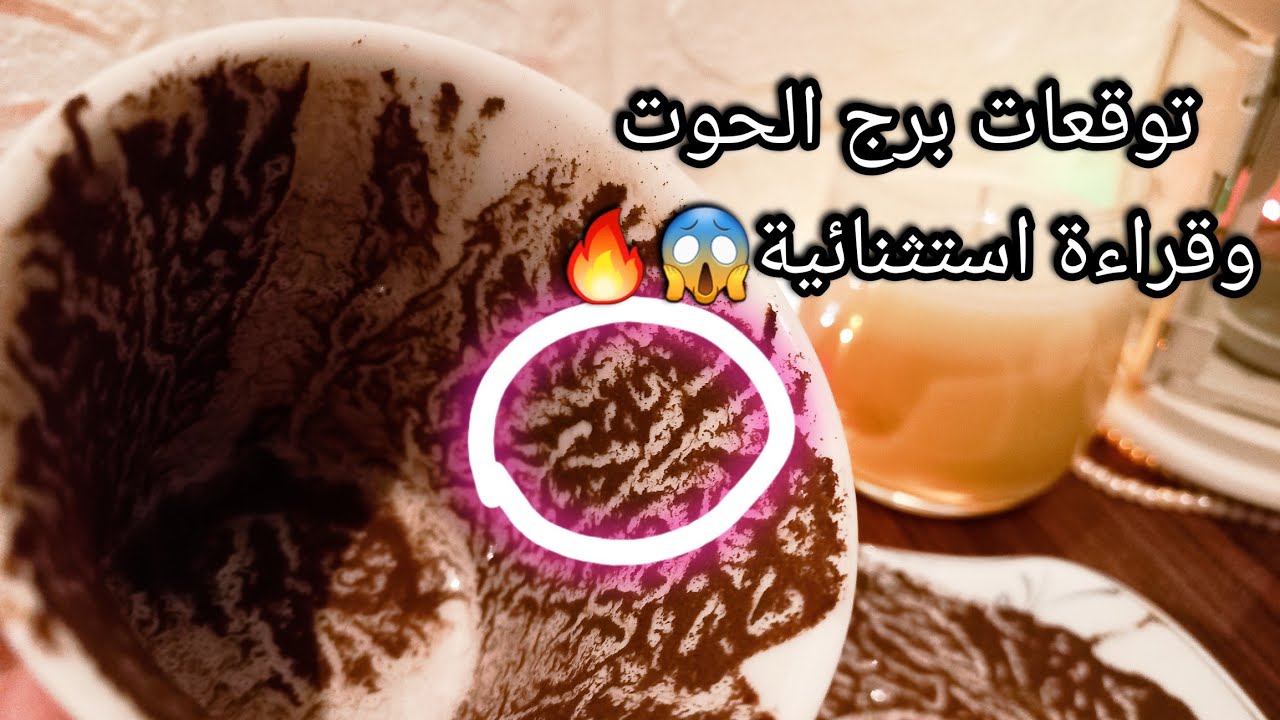 توقعات برج الحوت♓️رسالة هامة ليك👌اختلافك هنا سر وازدهارك🌟رزق بدون خساير💰حبيب واعرف آخرته اي معك💯حرف