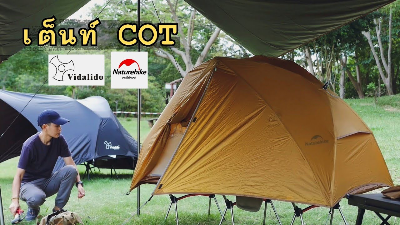 กางเต็นท์เตียง (Tent COT) Naturehike Canyon Tent Cot และ Vidalido Floating Tent | วนอุทยานหริรักษ์