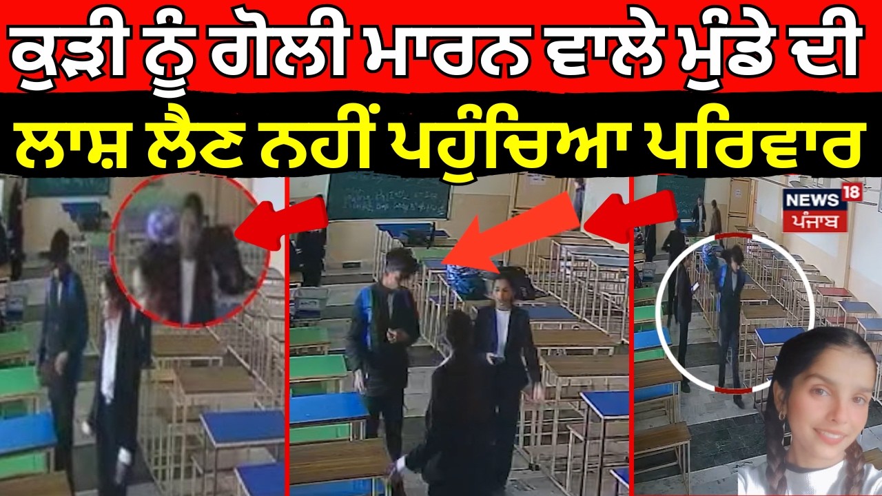 Tarn Taran News | ਕੁੜੀ ਨੂੰ ਗੋਲੀ ਮਾਰਨ ਵਾਲੇ ਮੁੰਡੇ ਦੀ ਲਾਸ਼ ਲੈਣ ਨਹੀਂ ਪਹੁੰਚਿਆ ਪਰਿਵਾਰ| Law College | N18V