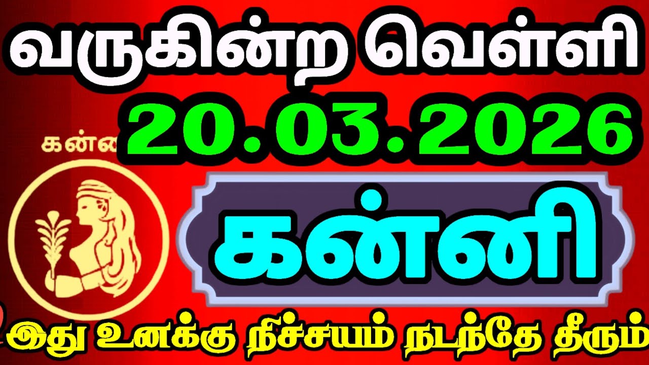 கன்னி “மார்ச் 20க்கு பிறகு உங்கள் ராசிக்கு என்ன நடக்கும்? 12 ராசிக்கும் அதிர்ச்சி மாற்றம்!” #கன்னி 
