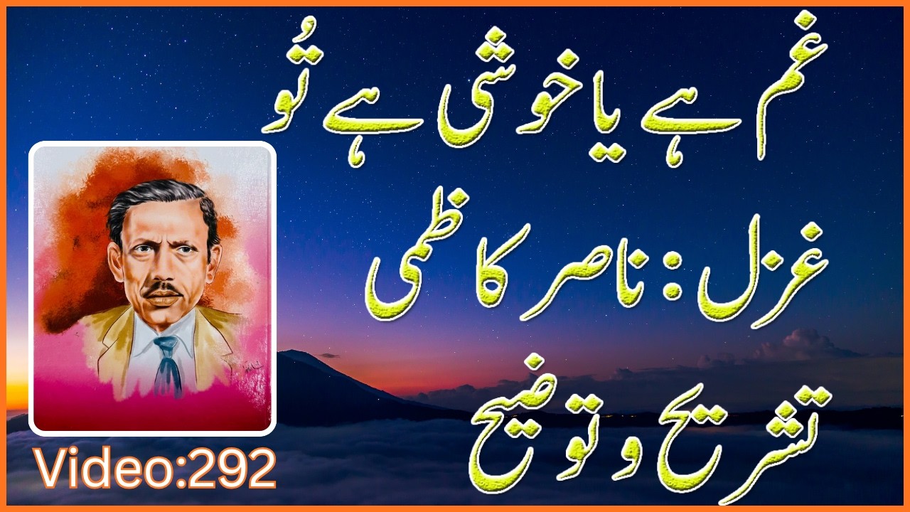 Gham Hai Ya Khushi Hai Tu | Ghazal | Nasir Kazmi | Tashree | غم ہے یا خوشی ہے تو | غزل | تشریح