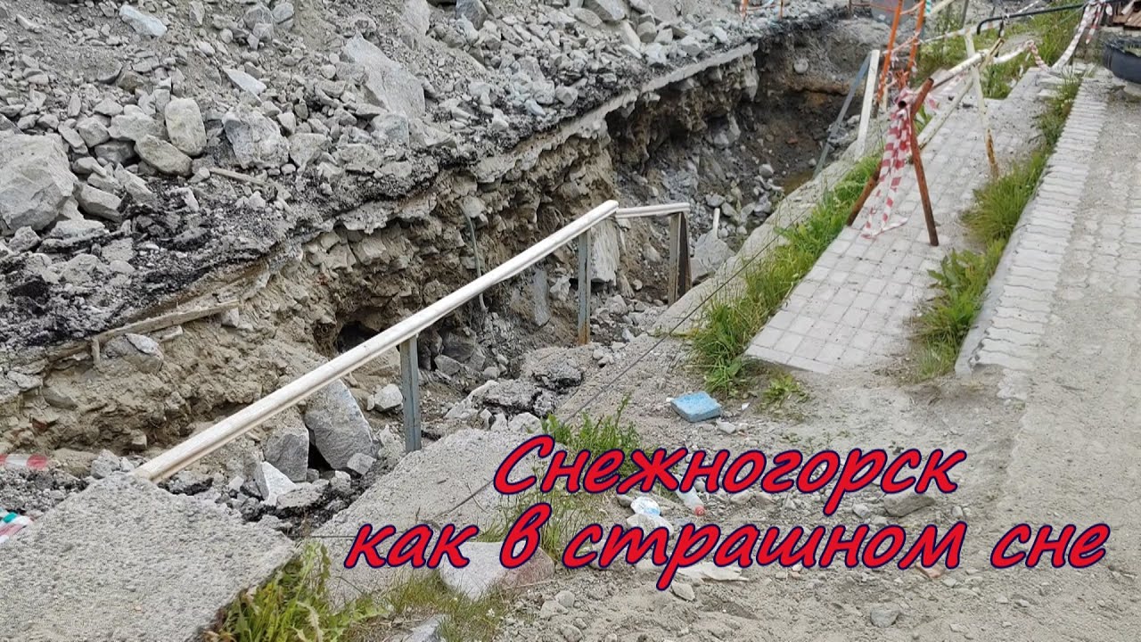 Снежногорск как в страшном сне
