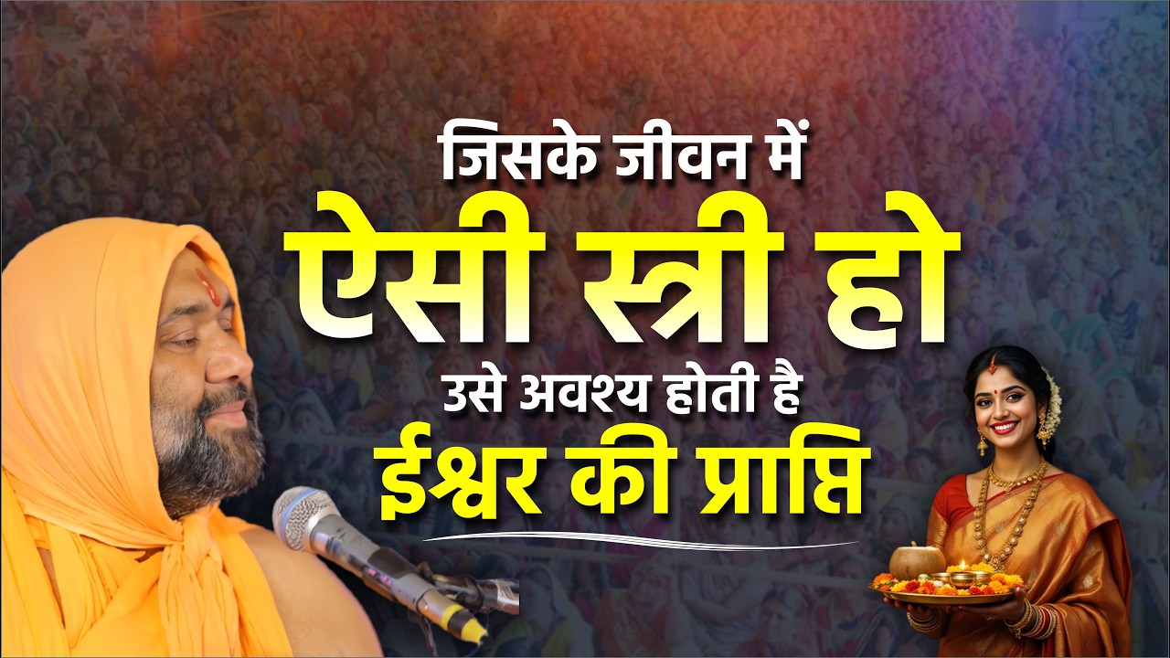 जिसके जीवन में ऐसी स्त्री हो उसे अवश्य होती है ईश्वर की प्राप्ति || Vishnu Chetan ji Maharaj