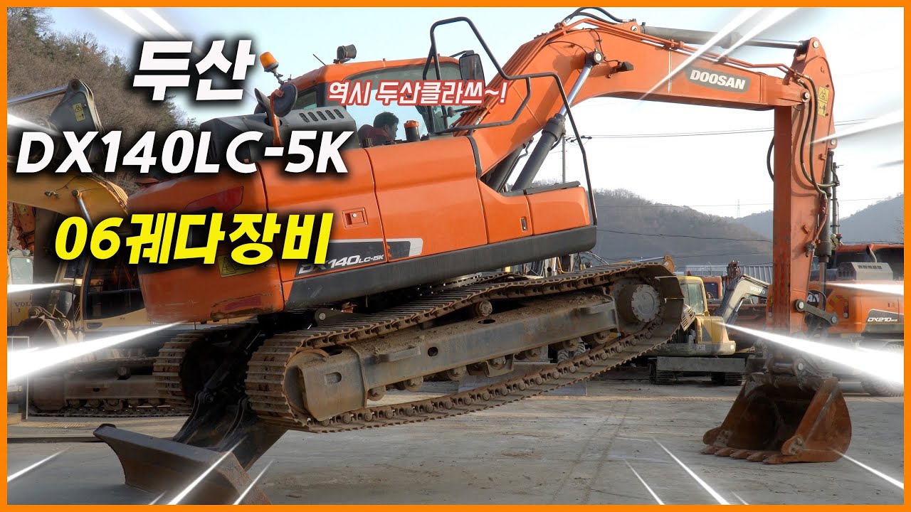 DOOSAN DX140LC-5K 06LC 06W 17년식 06궤다장비중에서도 삽날이 장착되어있는 06궤다 장비는 정말 찾기가 어렵습니다!
