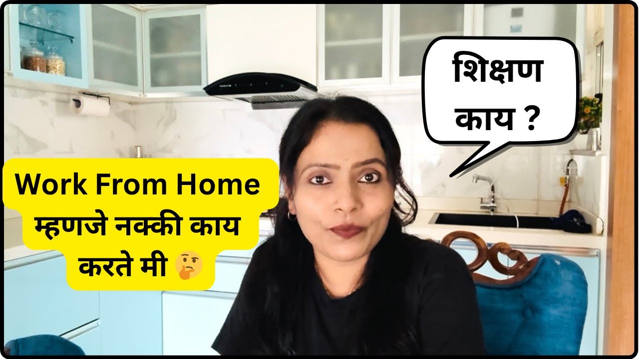 Work From Home म्हणजे नक्की काय करते मी 🤔💞