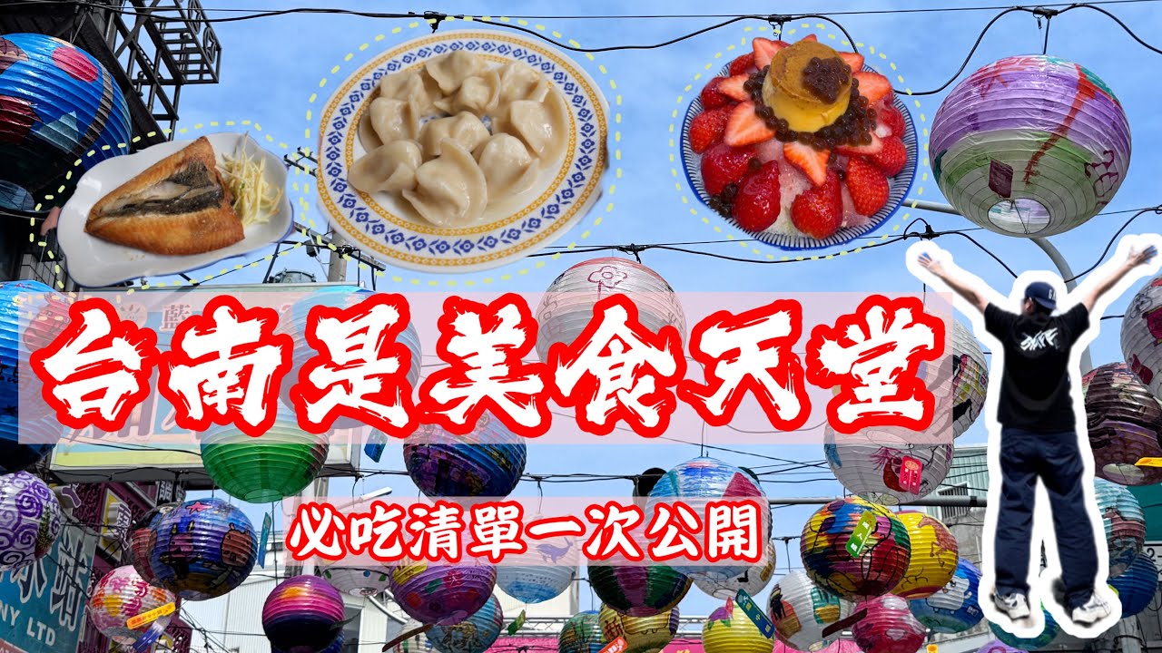 台南必吃清單✨一次全公開#台南 #美食 
