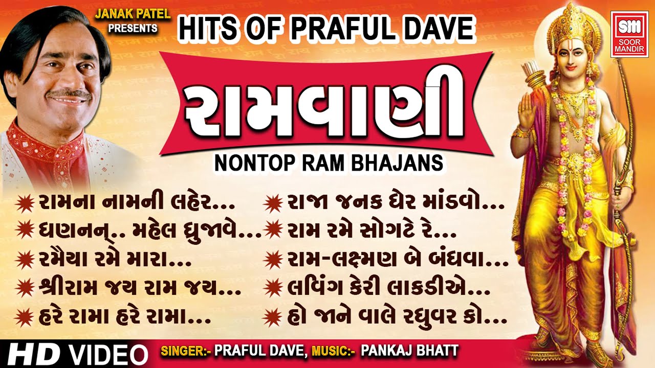 રામ વાણી | Ram Vaani | Nonstop Ram Ji Ke Bhajans | Hits of Praful Dave Bhajan