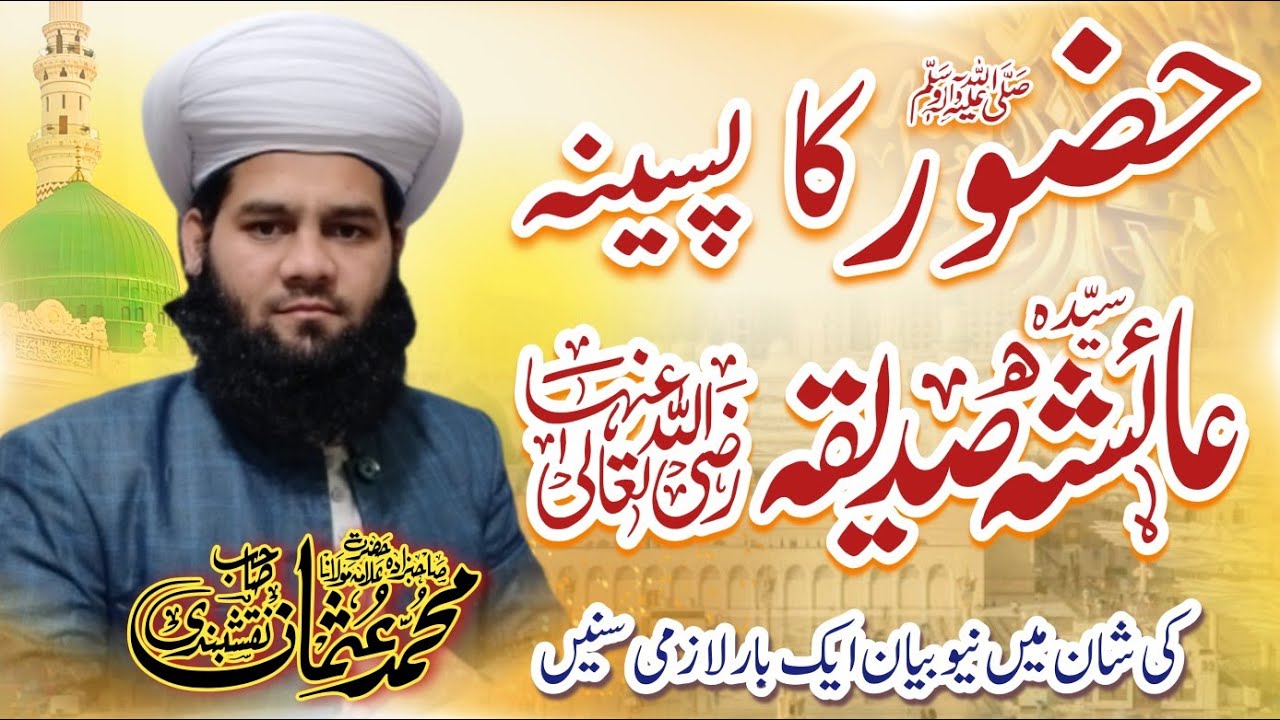 Hazoor صلی اللّٰہ علیہ وسلم Ka Pasina Hazrat Ayesha Sadiqa رضی اللّٰہ عنہا | Allama Qari Usman Saifi