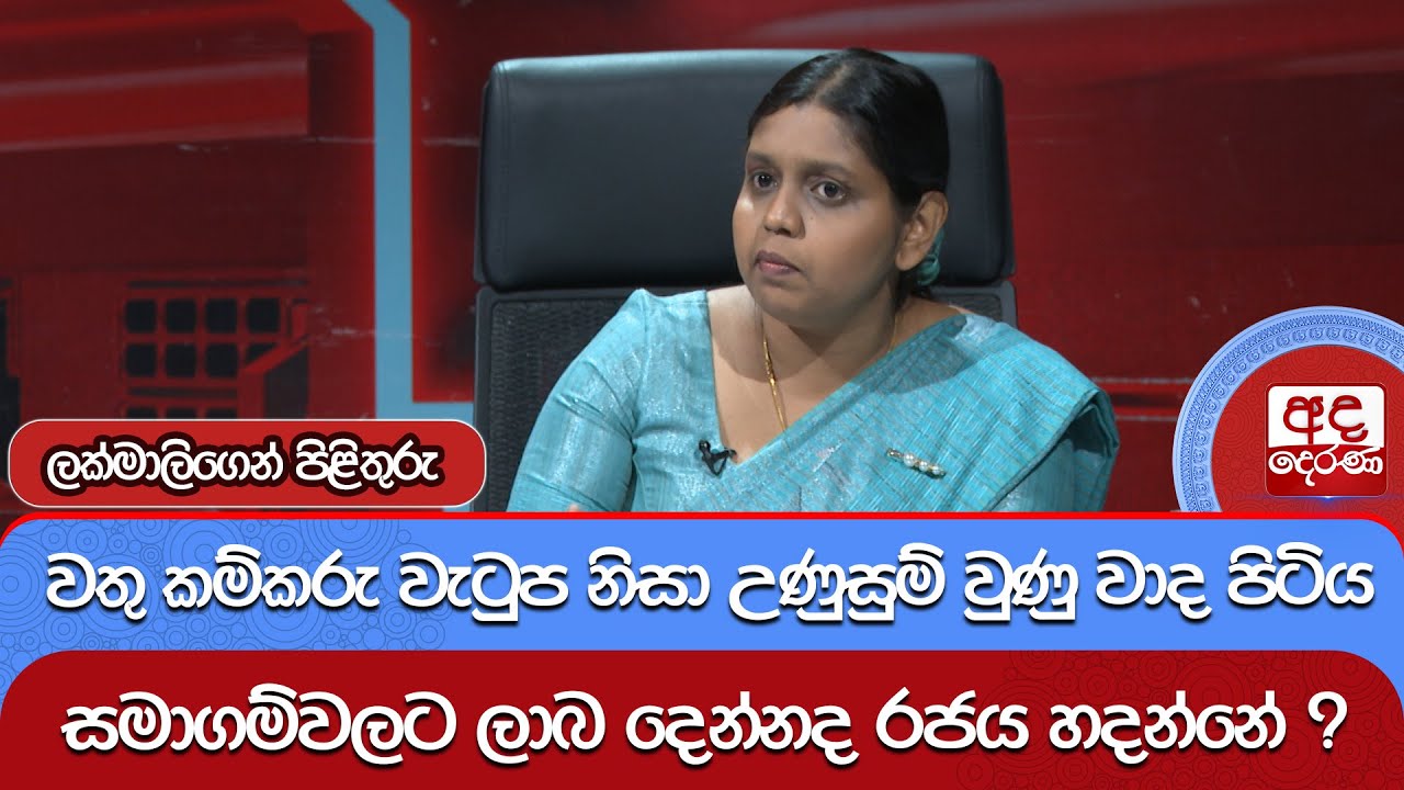 වතු කම්කරු වැටුප නිසා උණුසුම් වුණු වාද පිටිය - සමාගම්වලට ලාබ දෙන්නද රජය හදන්නේ ?  | Ada Derana
