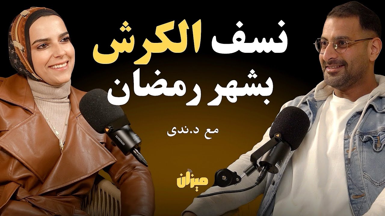 الدايت الاول في شهر رمضان لإذابة دهون الكرش مع د. ندى حفيلة