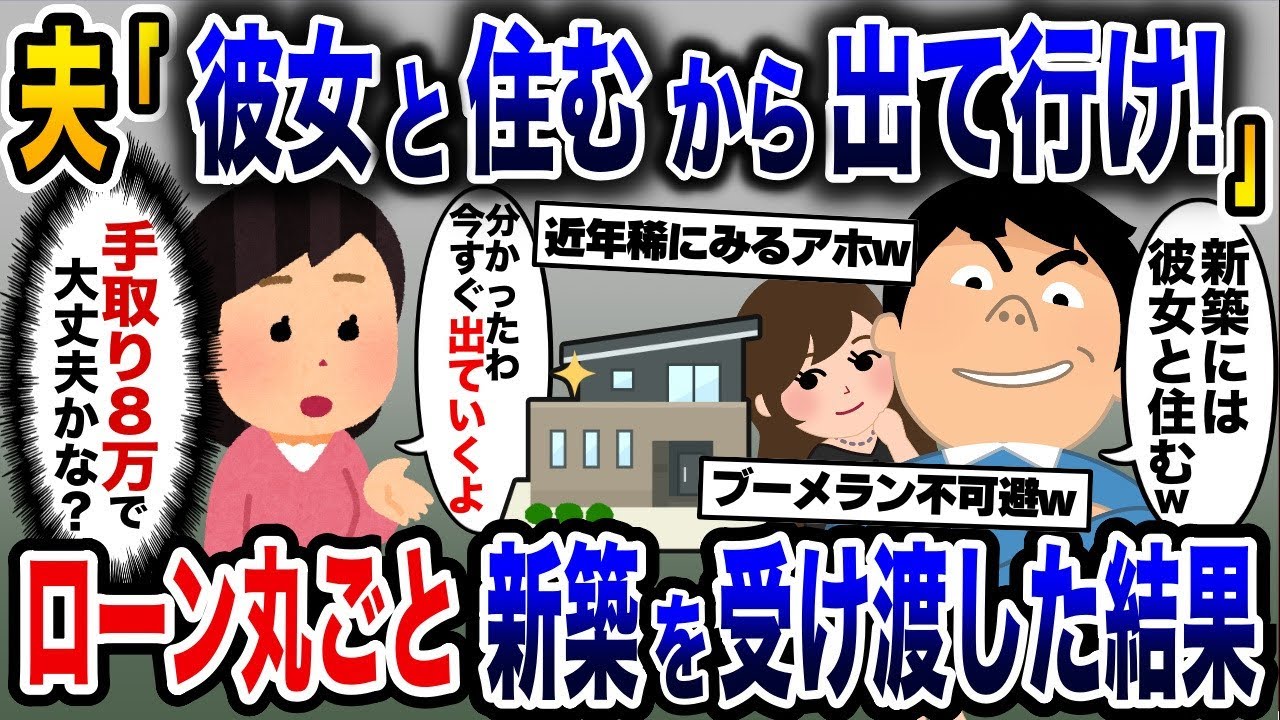 マイホーム購入直後浮気夫「彼女と住むから出て行け！」→手取り8万の夫にローンの残った新築を受け渡した結果www【2ch修羅場スレ・ゆっくり解説】