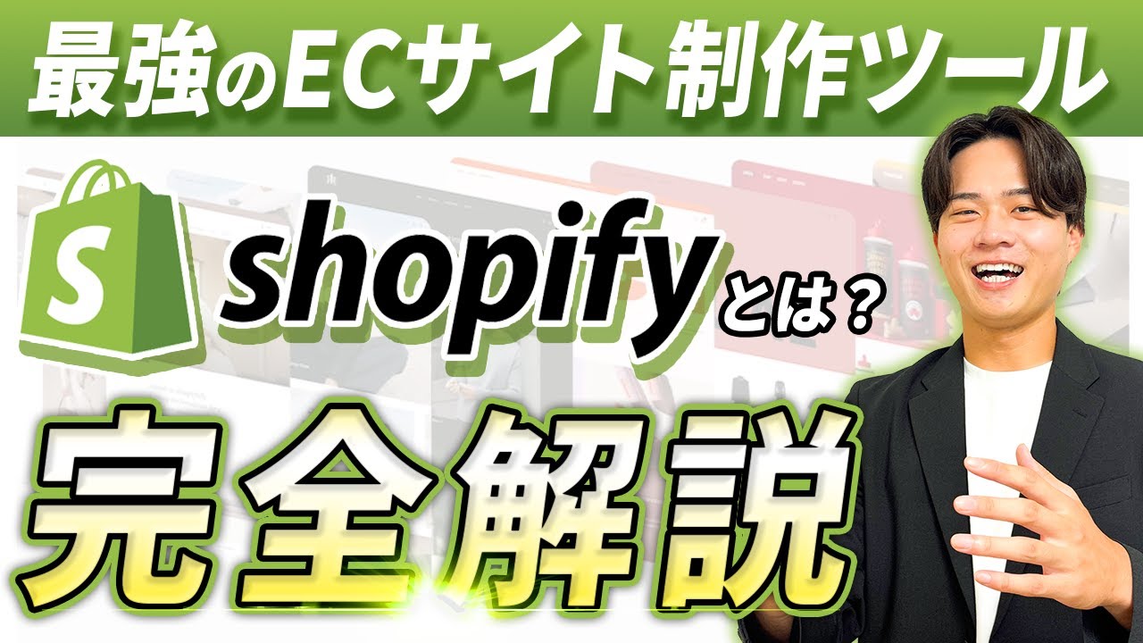 【2026年最新】最強のEC制作ノーコード「Shopify」とは？特徴や料金、使い方まで完全解説！