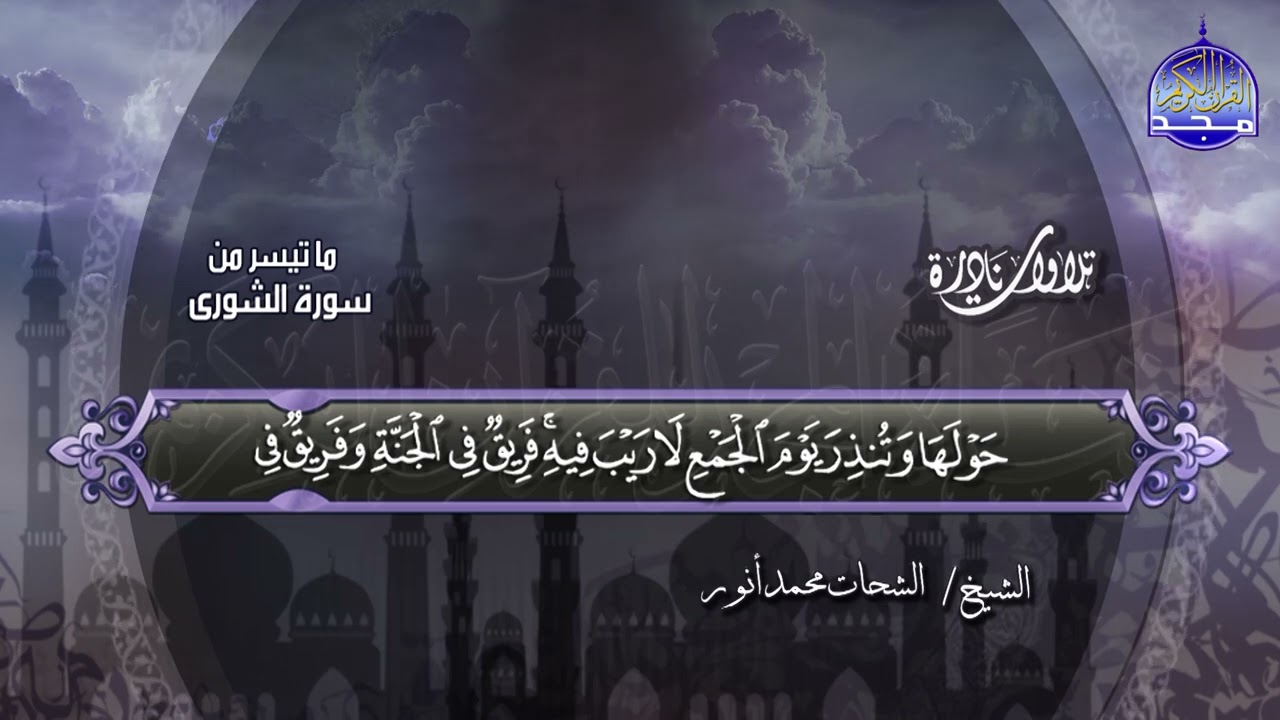 تلاوة نادرة من سورة الشورى 1-15 ◘♥ لأمير النغم ♥◘  الشحات محمد أنور ◘ نـ(ـسخة)ـقيـ HD ـــة