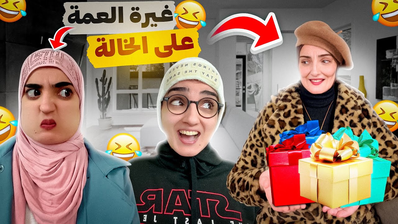 سلسلة أحمد (مجيئ خالة أحمد وغيرة العمة بدات الحرب  )جزء 1😂 #اكسبلور  #funny  #españa