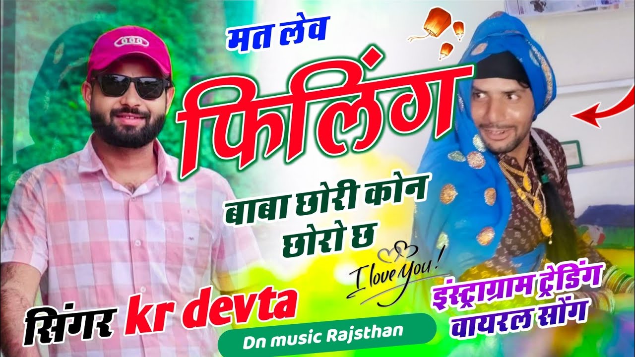 Insra virel Song | मत लेव फिलिंग बाबा छोरी कोन छोरो छ | Signer kr devta virel Song 2025 कालु देवता 