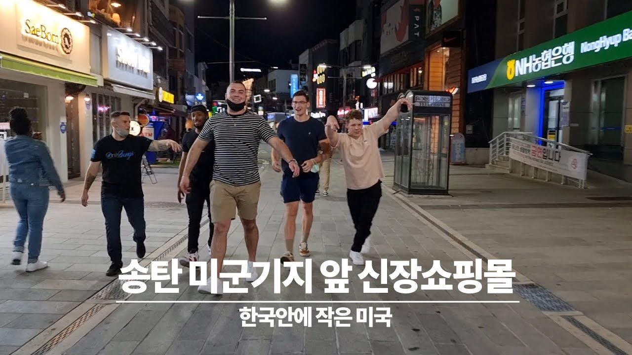 평택 송탄 미군기지앞 신장쇼핑몰 거리의 밤-그 흔한 미군인들을 수시로 만날 수 있는 곳-한국속에 작은 미국-2021년 8월 20일 금요일
