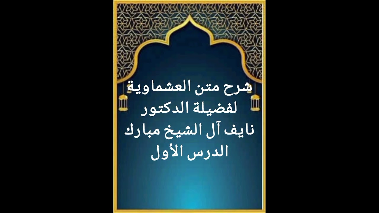 الدرس الأول من سلسلة شرح متن العشماوية لفضيلة الدكتور نايف آل الشيخ مبارك حفظه الله تعالى 