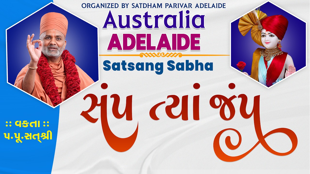 🔴Live Australia Adelaide સંપ ત્યાં જંપ | Satsang Sabha | Satshri #satshri #satshriaustralia