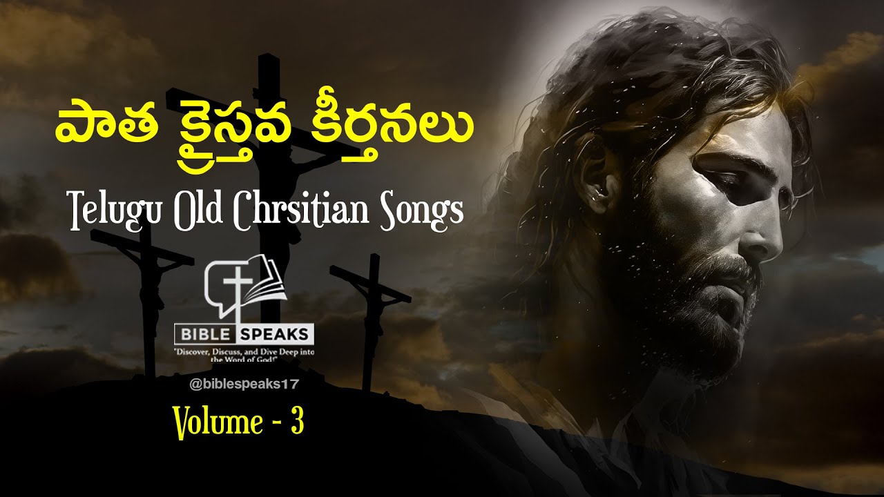 TELUGU ALL TIME BEST CHRISTIAN SONGS  || పాత పాటలు || #andhrachristavakeerthanalu  #christiansongs