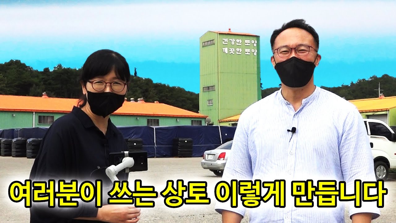 상토 어떻게 만들어질까요? 국내 최대 규모의 공장 최초 공개!
